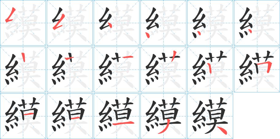 縸字的笔顺图片