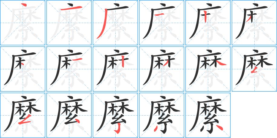 縻字的笔顺，共17画