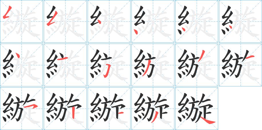 縼字的笔顺，共17画
