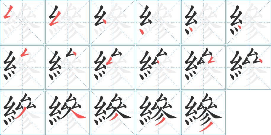 縿字的笔顺，共17画