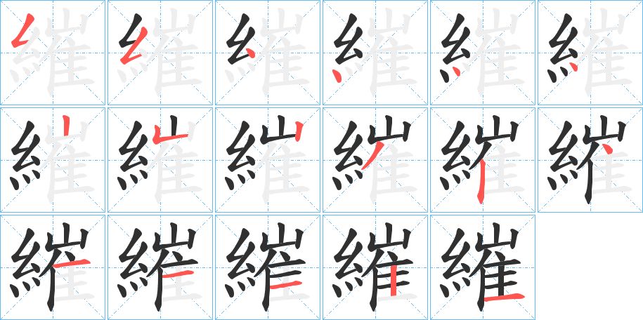 繀字的笔顺图片