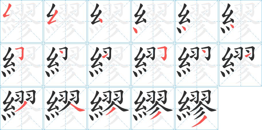 繆字的笔顺图片