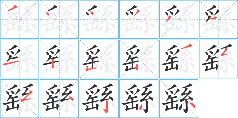 繇字的笔顺，共17画