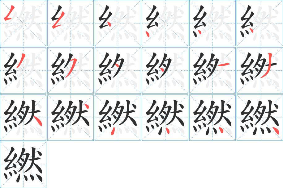 繎字的笔顺，共18画