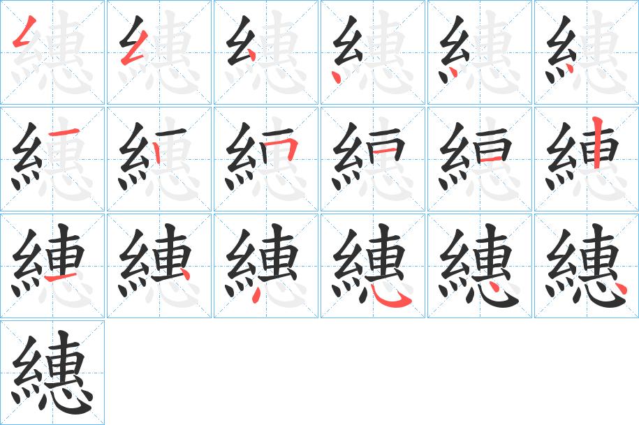繐字的笔顺，共18画