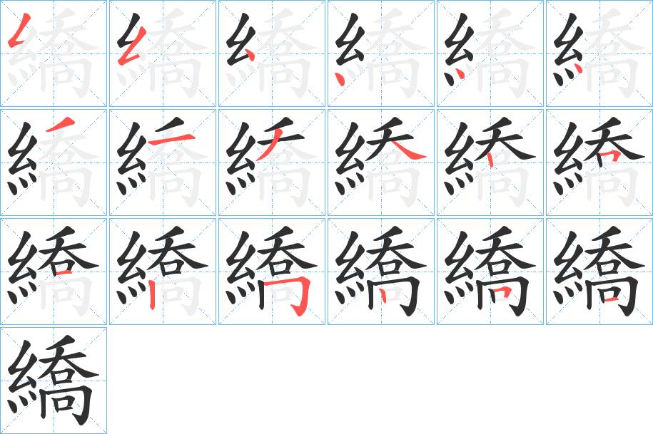 繑字的笔顺，共18画