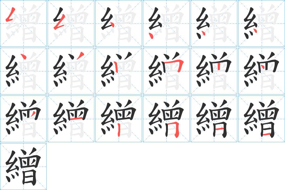 繒字的笔顺，共18画