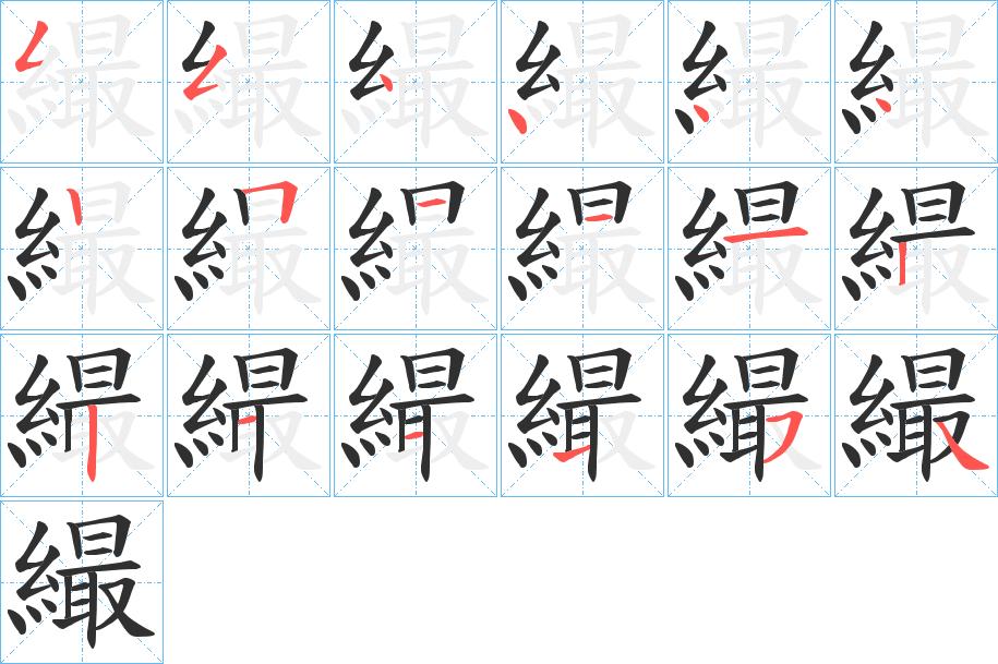 繓字的笔顺，共18画
