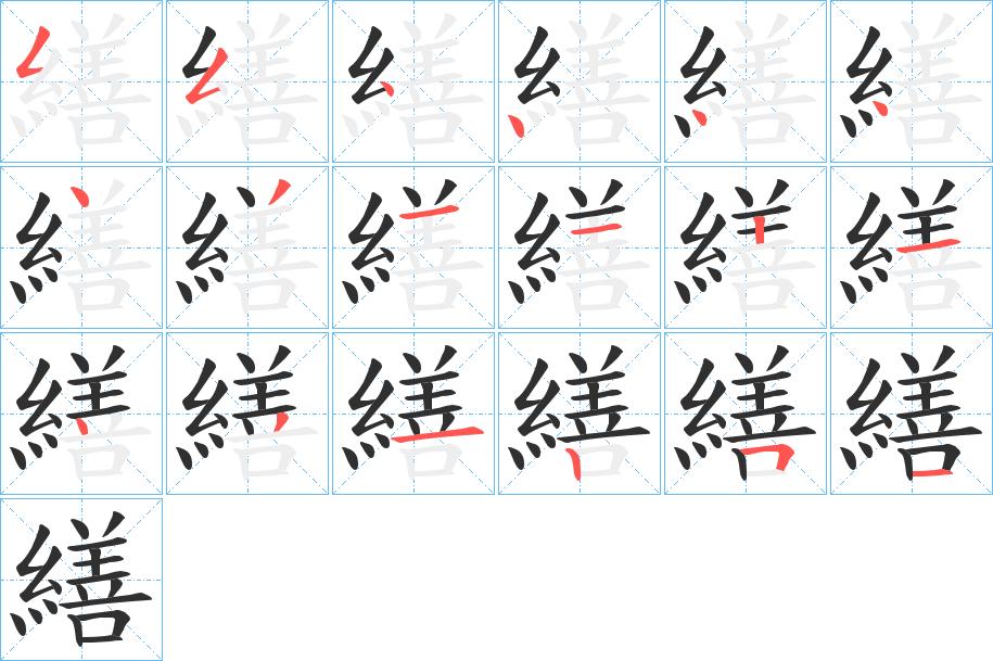 繕字的笔顺，共18画