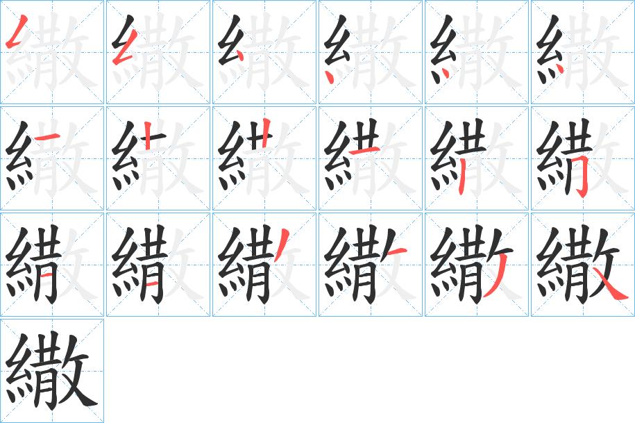 繖字的笔顺，共18画