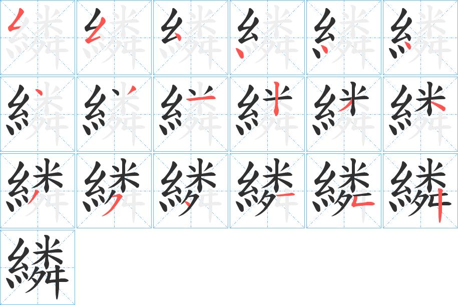 繗字的笔顺，共18画