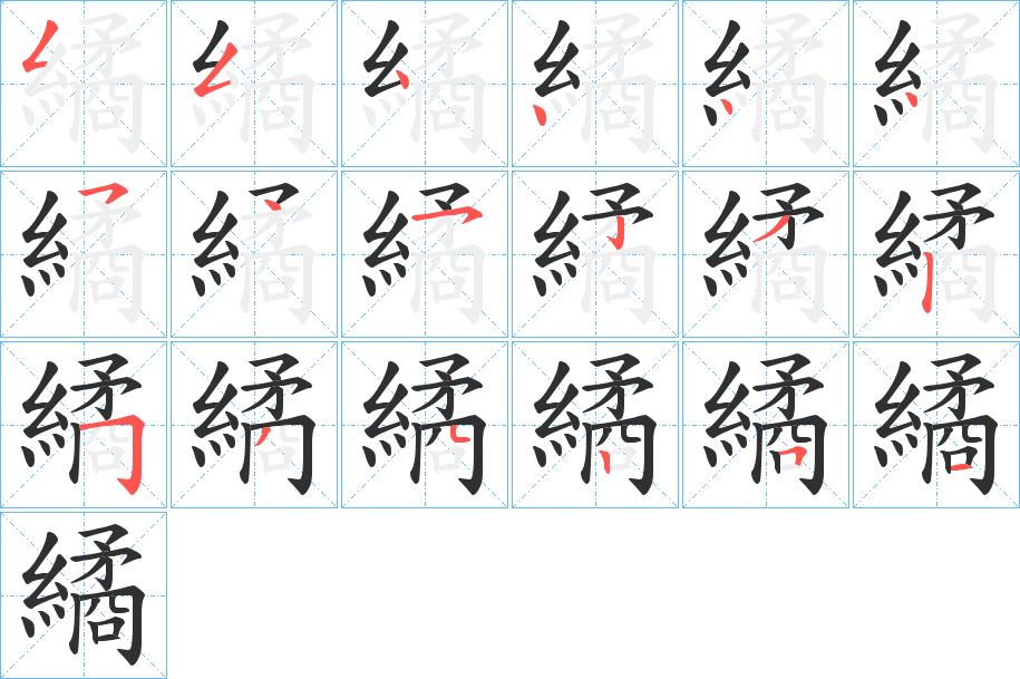 繘字的笔顺，共18画
