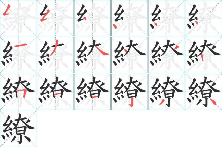 繚字的笔顺图片