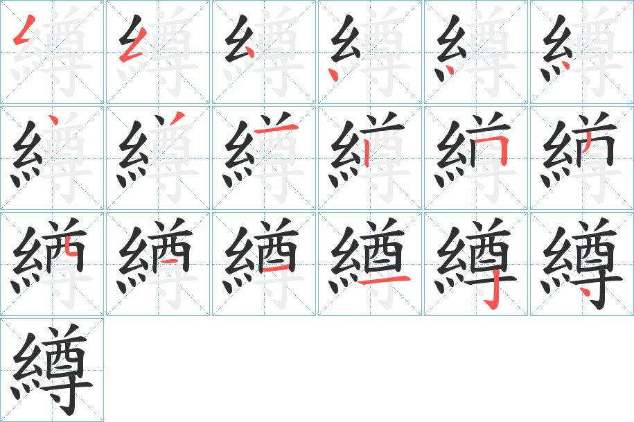 繜字的笔顺，共18画