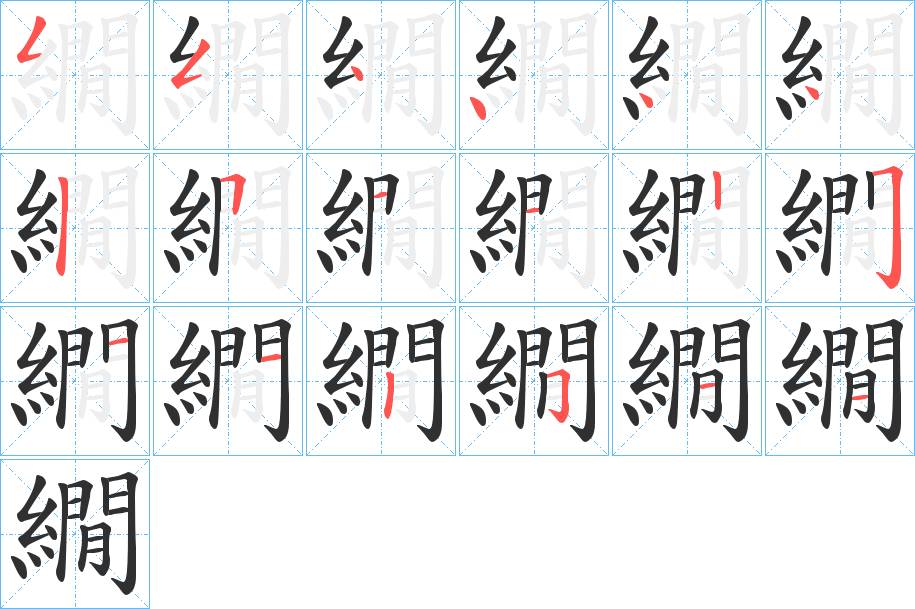 繝字的笔顺，共18画
