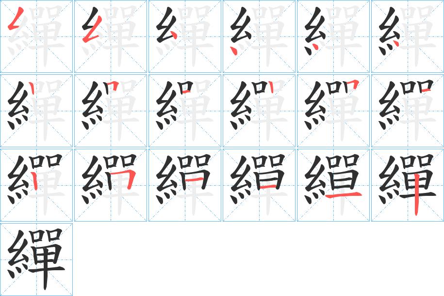 繟字的笔顺图片