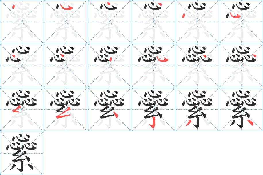 繠字的笔顺，共18画