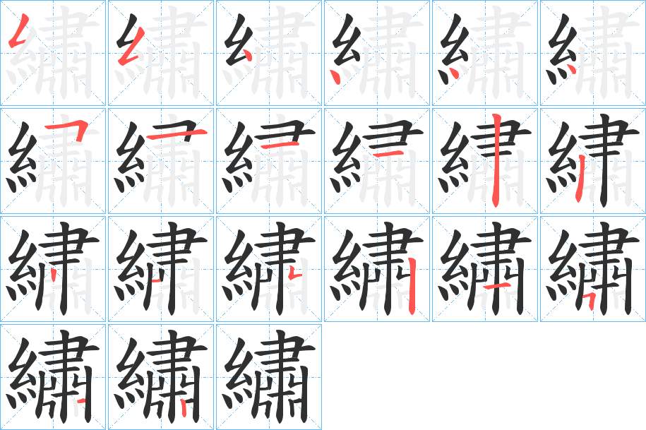 繡字的笔顺，共19画