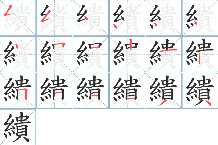 繢字的笔顺，共18画