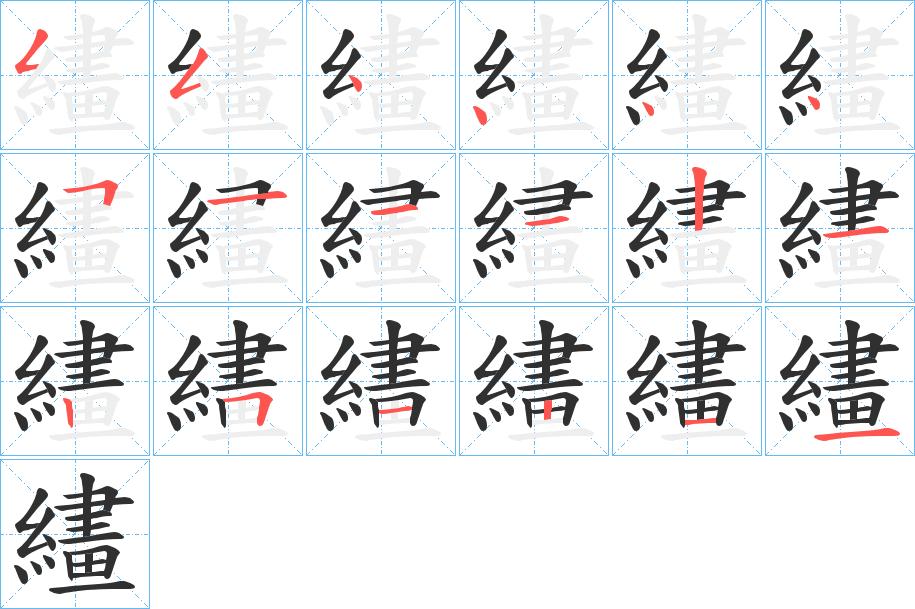 繣字的笔顺，共18画