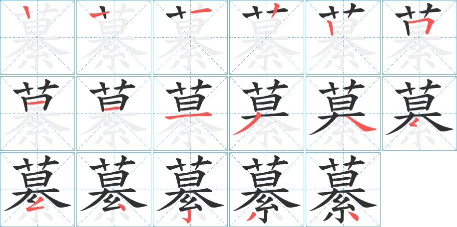 繤字的笔顺，共17画