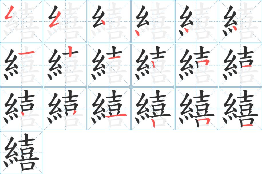 繥字的笔顺图片