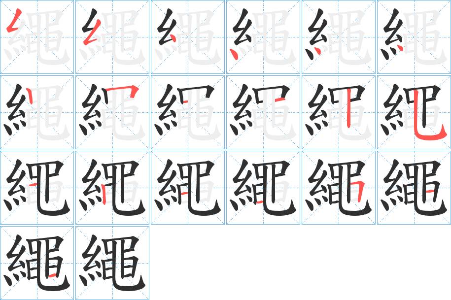 繩字的笔顺图片