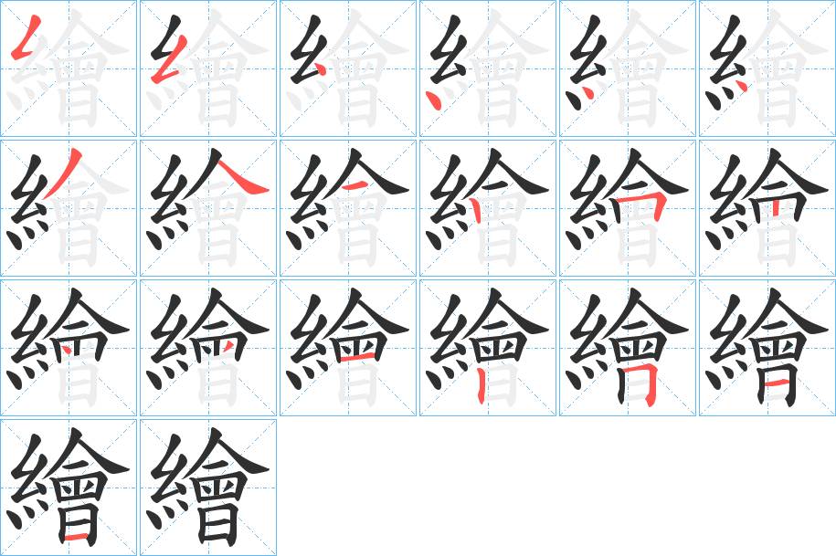 繪字的笔顺，共19画