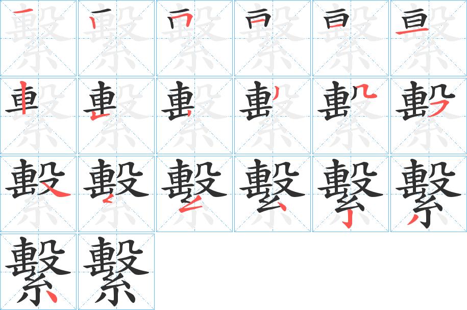 繫字的笔顺，共19画