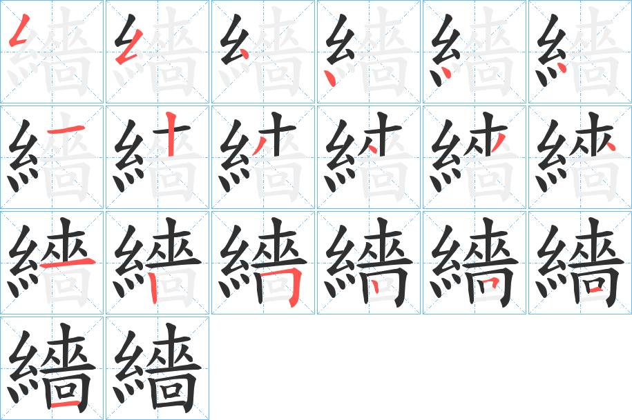 繬字的笔顺图片