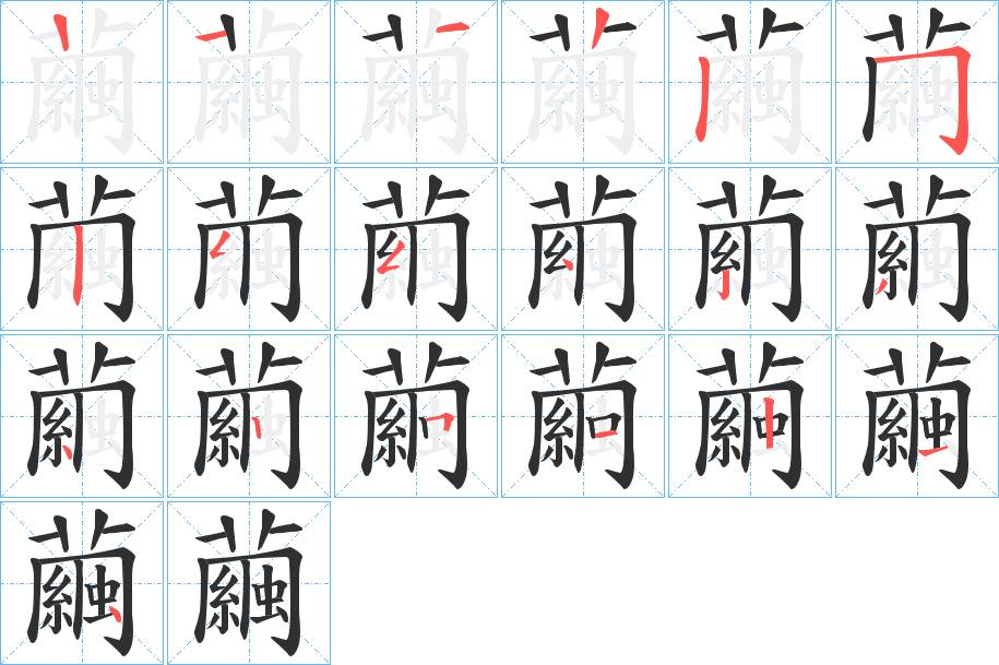 繭字的笔顺，共18画