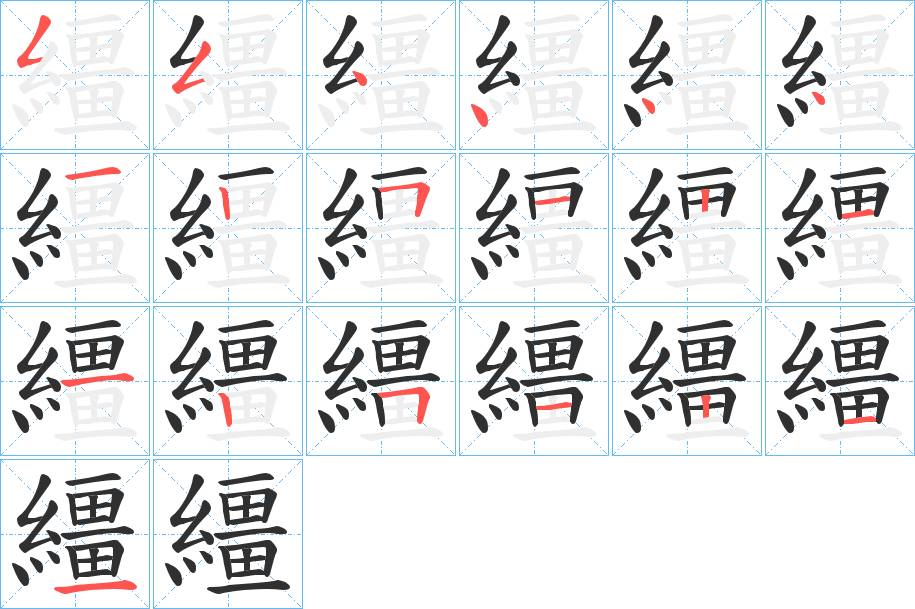 繮字的笔顺，共19画