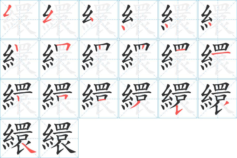 繯字的笔顺，共19画