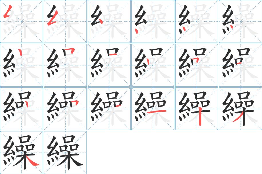繰字的笔顺，共19画