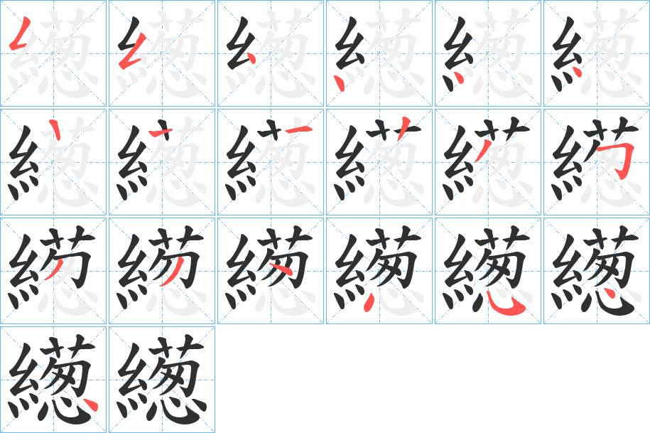 繱字的笔顺，共18画