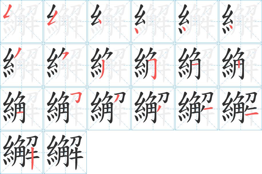 繲字的笔顺，共19画