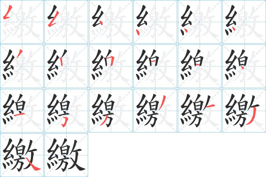 繳字的笔顺，共19画