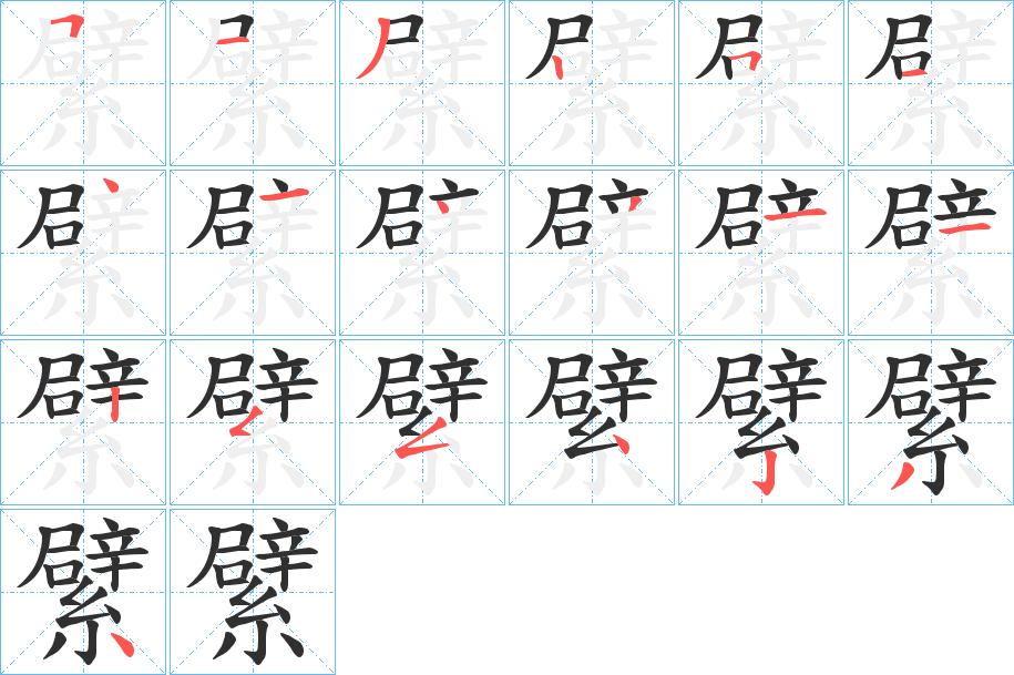 繴字的笔顺，共19画