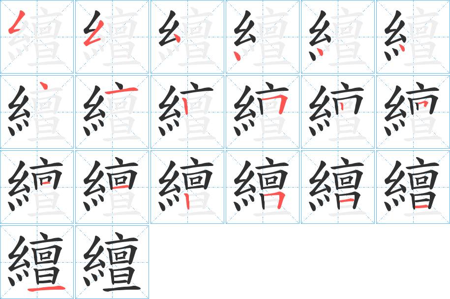 繵字的笔顺，共19画