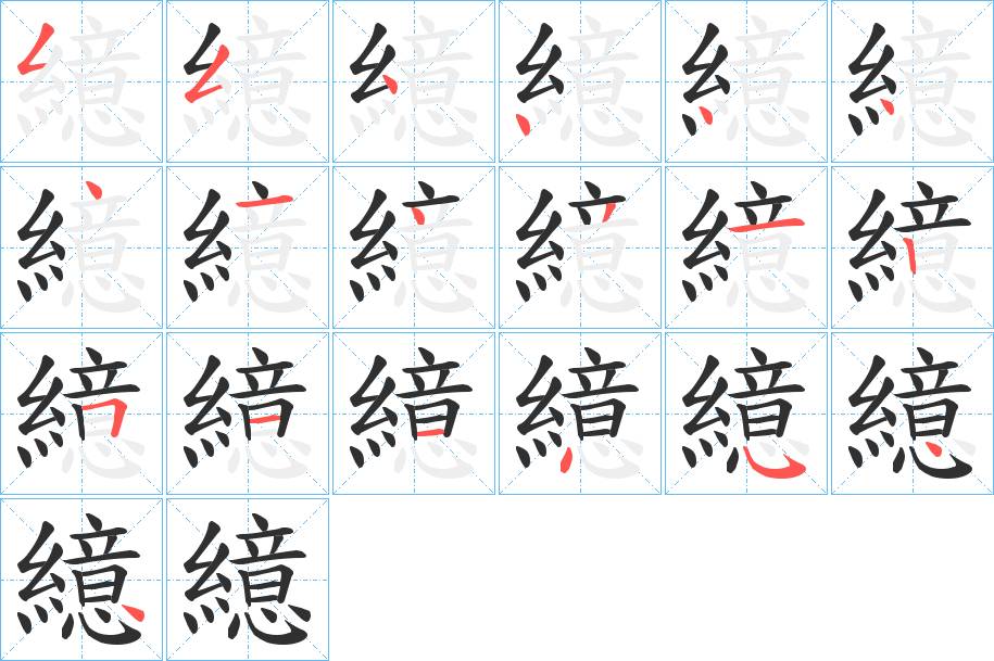 繶字的笔顺，共19画