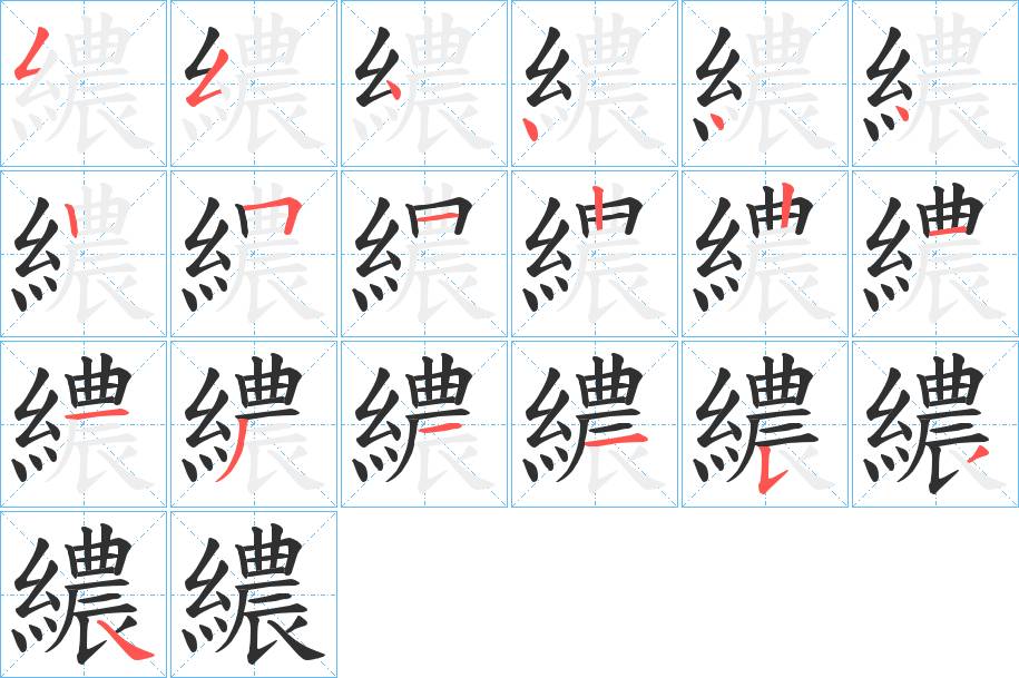 繷字的笔顺，共19画