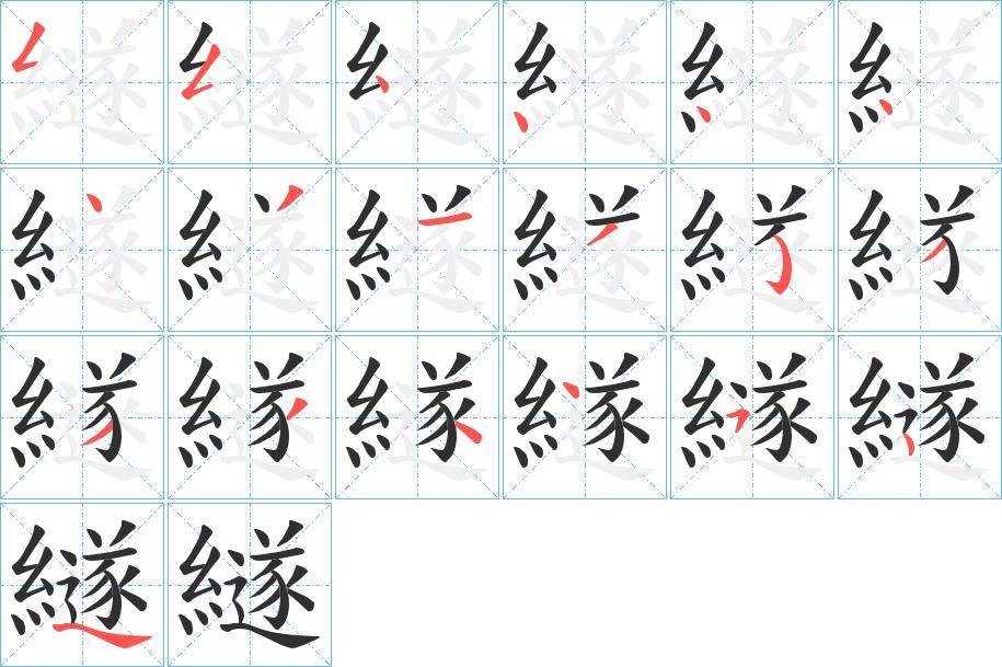繸字的笔顺，共18画