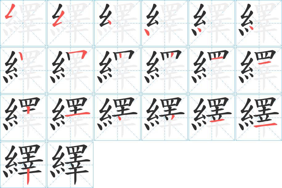 繹字的笔顺，共19画
