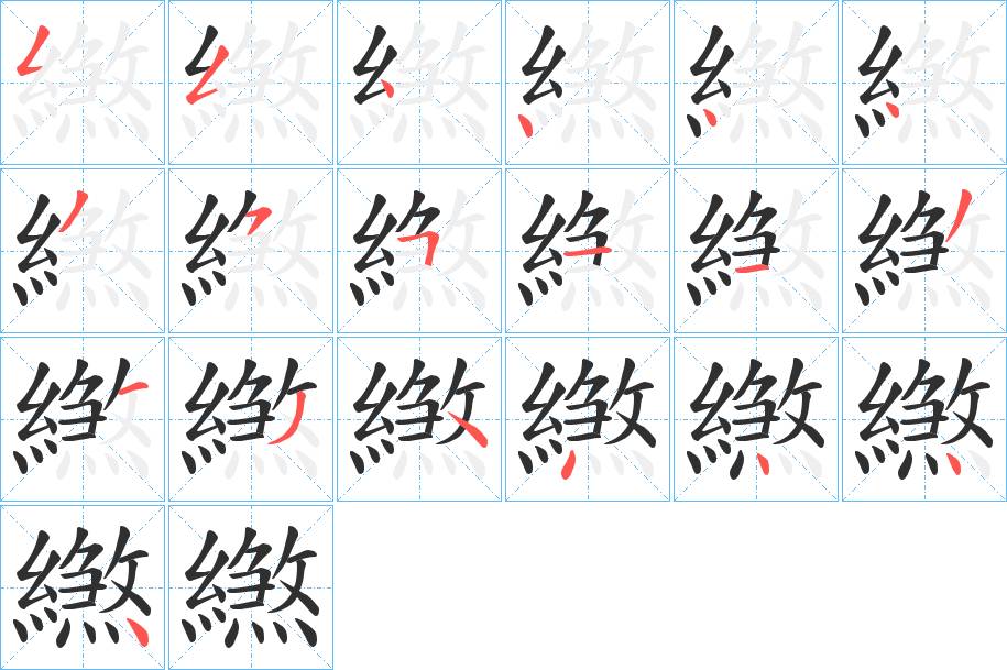 繺字的笔顺，共19画