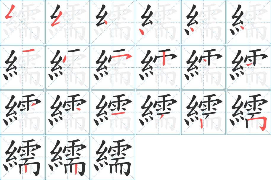 繻字的笔顺，共20画