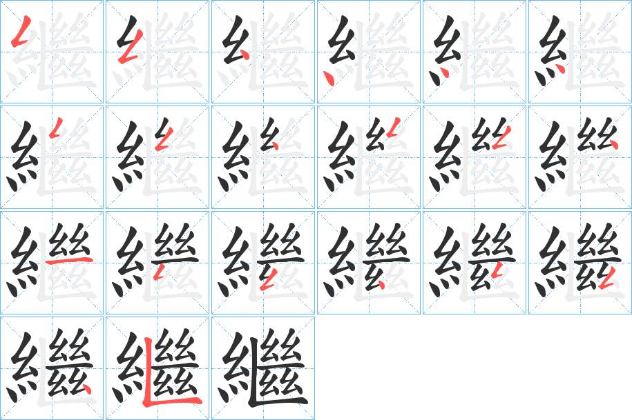 繼字的笔顺，共20画