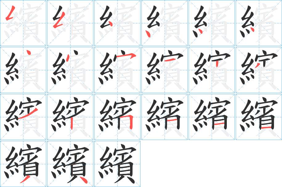 繽字的笔顺，共20画