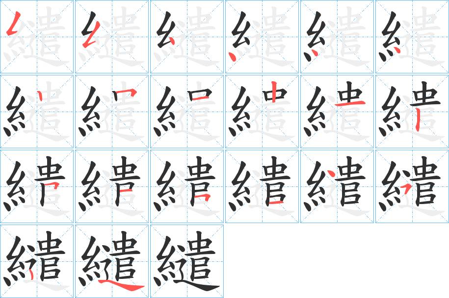 繾字的笔顺，共19画