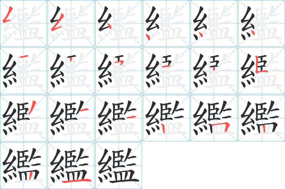 繿字的笔顺图片