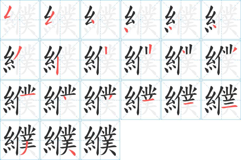 纀字的笔顺，共20画